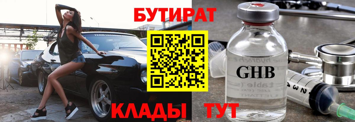 Гурьевск  БУТИРАТ  Вход с VPN  Бутират оксана 