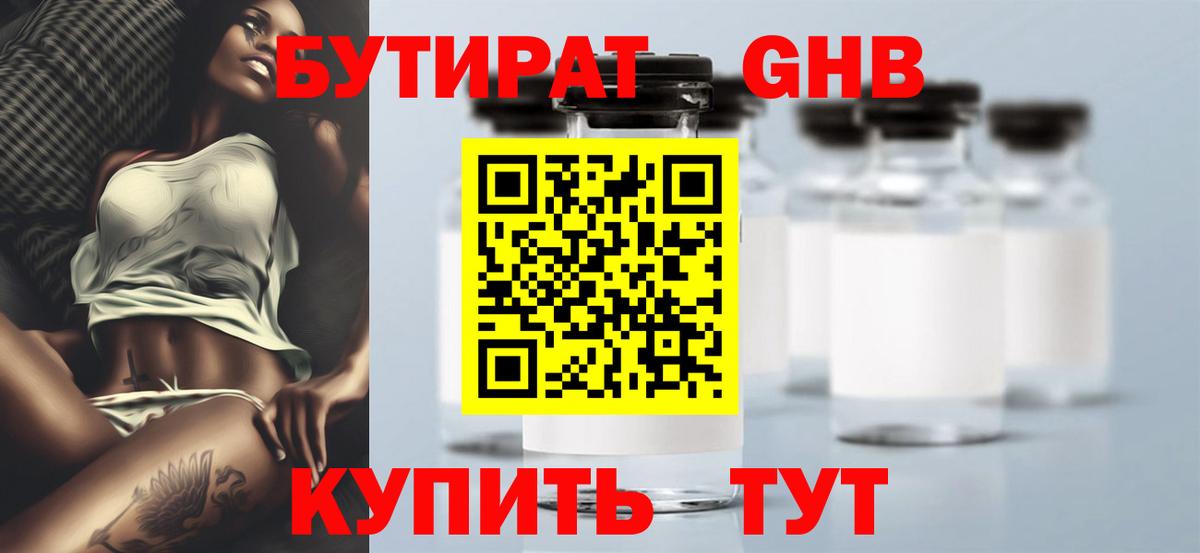 БУТИРАТ бутик Гурьевск